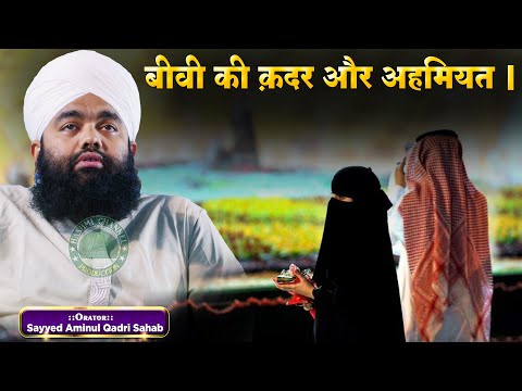 Biwi Ki Maqam Aur Ahmiyat | Sayyed Aminul Qadri Sahab