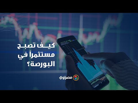 بالخطوات.. كيف تصبح مستثمراً في البورصة؟