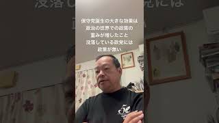 😊保守党の政策を批判できる政党･政治家は見当たらない　#北村晴男 #島田洋一 #有本香 #梅原克彦 #百田尚樹 #小野寺まさる #日本保守党 #自民党 #高市早苗 #政策