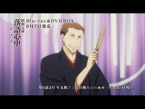 昭和元禄落語心中 -助六再び篇- Video2