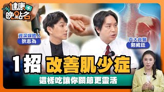 吞不下、走不動、走路易跌倒…肌少症比癌症可怕！名醫：3招逆轉肌少症！｜【健康晚點名】EP24 健康管理師珮薰 百大良醫郭威廷 資深媒體人狄志為