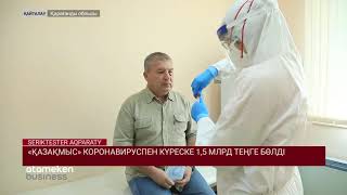 «ҚАЗАҚМЫС» КОРОНАВИРУСПЕН КҮРЕСКЕ 1,5 МЛРД ТЕҢГЕ БӨЛДІ