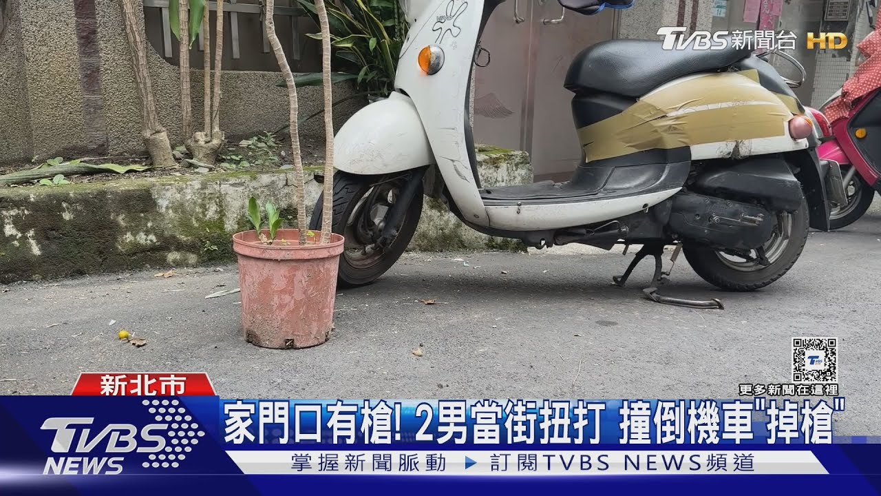 家門口有槍!2男當街扭打 撞倒機車「掉槍」