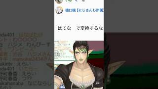 チャイカ、「？」を「はてな」で変換してでろーんに詰められる。 #にじさんじ #にじさんじ切り抜き #vtuber #vtuber切り抜き #花畑チャイカ #樋口楓