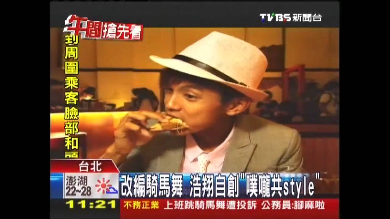 改編騎馬舞　浩翔自創「噗嚨共style」