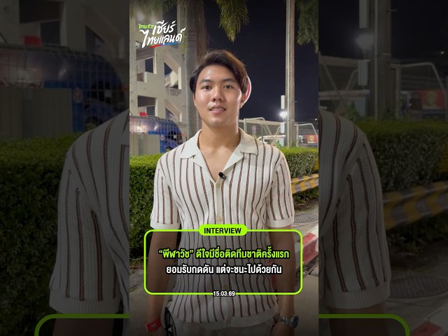 “พีฬาวัช” ดีใจมีชื่อติดทีมชาติครั้งแรก ยอมรับกดดัน แต่จะชนะไปด้วยกัน