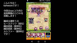 【モンスト】ユウキ攻略しました！