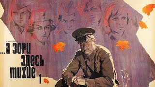 А зори здесь тихие. 1 серия (1972)