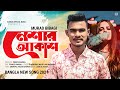 নেশার আকাশ 🔥💔 Murad Bibagi | New Bangla Song 2021