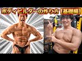 ボディビルダーの作り方【基礎編】