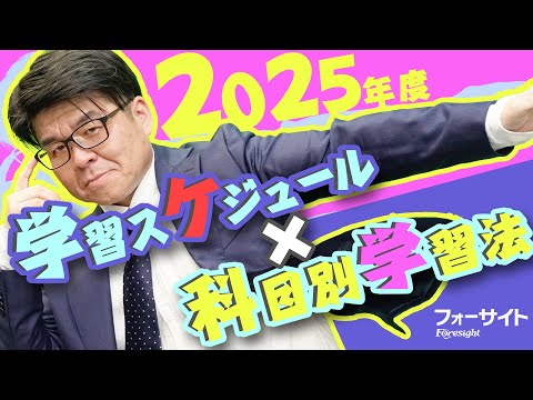 必見!合格への近道!2025年度学習スケジュール&各科目学習法【くぼたっけん】