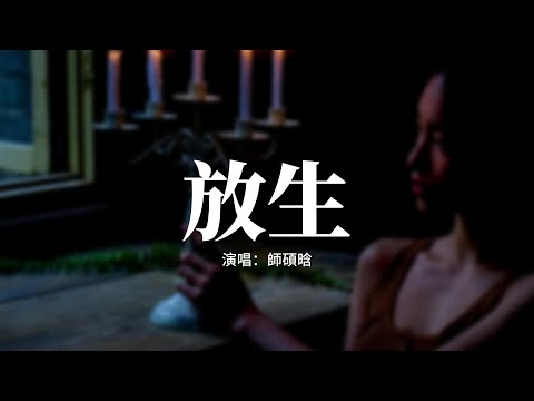 師碩晗 - 放生（我猜我們的愛情已到盡頭）『放我一個人生活，請你雙手不要再緊握，一個人我至少乾淨俐落，淪落就淪落。』【動態歌詞MV】