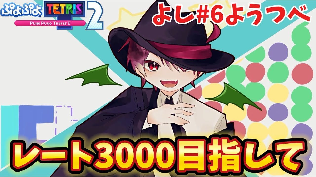 🔴【ぷよテト2】引退しま…。クラブ戦＆レート戦！初見さん歓迎✨【視聴者参加型】【ぷよぷよテトリス2】#おすすめ #縦型配信 #shorts #ぷよテト2