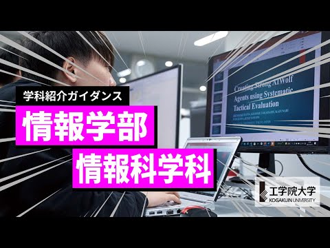 応用化学科 【大学の学び】10分ですべてが分かる！－情報学部 情報科学科（2023年4月よりシステム数理学科から名称変更）－／工学院大学