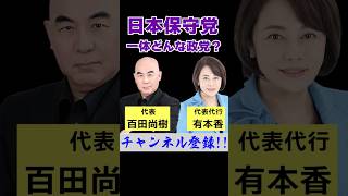 日本保守党ってどんな政党!?まだ知らない人は見て