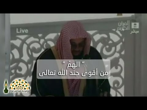 هل سمعت أن الهمّ من أقوى جند الله تعالى؟ - فضيلة الشيخ د.سعود بن إبراهيم الشريم