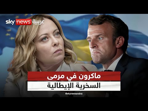 توتر دبلوماسي بين فرنسا وإيطاليا