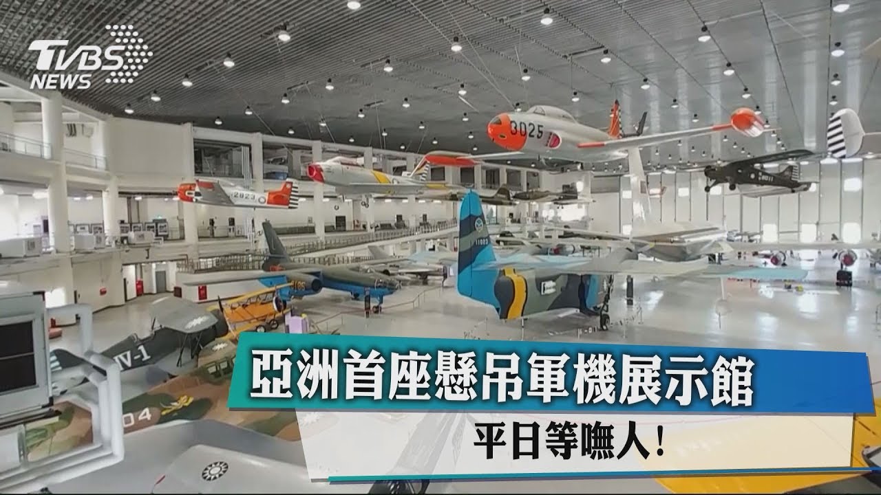 亞洲首座懸吊軍機展示館　平日等嘸人！
