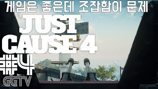 게임을 좀 직관적으로 못만드나? 스퀘어 니들은 아직 멀었어 'Just Cause 4' (PC) gameplayㅣG곤드래의 GGTV