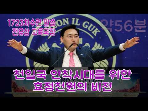 [ 말씀 ] 전유상 국장_1723차수련 2026.3.21(토)