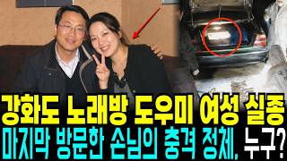 Download lagu 2005 Ganghwado Karaoke Hostess Mom Goes Missing: The Shocking Identity of the Last Customer Revea... mp3