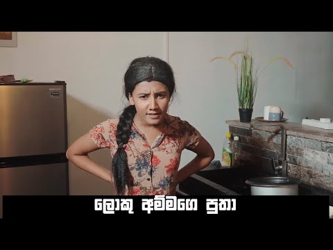 Lochi Loku Ammage putha
