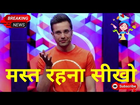 मस्त रहना सीखो।। mast rahna Seekho Motivational speech by sandeep maheshwari..