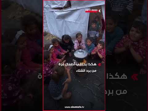 شاهد بالفيديو.. هكذا يحتمي أطفال غزة من برد الشتاء #shorts