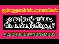 ஆல்கஹாலிக்ஸ் அனானிமஸ் எப்படி செயல்ப�