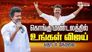 Download lagu 🔴LIVE : TVK VIJAY | சேலத்தை அதிரவிடும் விஜய்.. அலைக்கடலென திரண்ட தொண்டர்கள்.. mp3