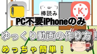 PC不要！簡単iPhoneのみでゆっくり系動画の作り方！