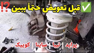 تعویض کمک فنر جلو ساینا،پراید،تیبا| نکات مهم