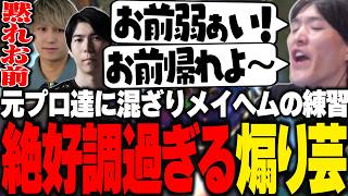 LEGENDUSに向けて元プロ達に混ざりメイヘムを練習中、絶好調の煽り芸を魅せるやうじ【LoL/RIDDLE ORDER/ゆきお/Eugeo/Ceros/Qoo/Day1】
