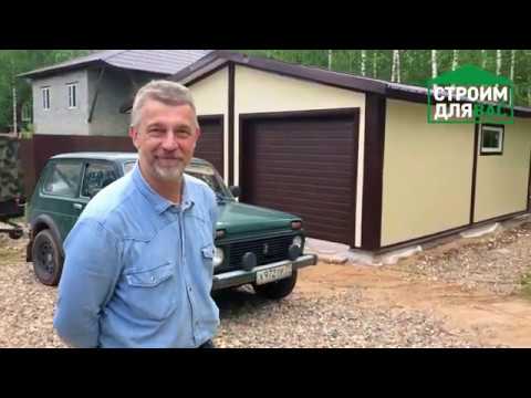 Отзыв о гараже из сэндвич-панелей от Строим для Вас