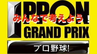 [その4/みんなでワイワイ]プロ野球IPPONグランプリ[余興用!]