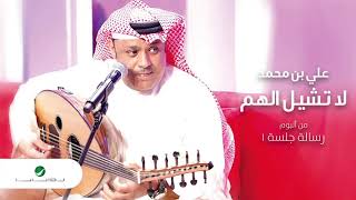 كلمات اغنية لا تشيل الهم علي بن محمد