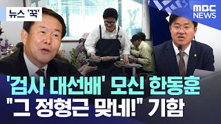 [뉴스 '꾹'] '검사 대선배' 모신 한동훈.. 그 정형근 맞네! 기함 (2026.05.07/MBC뉴스)