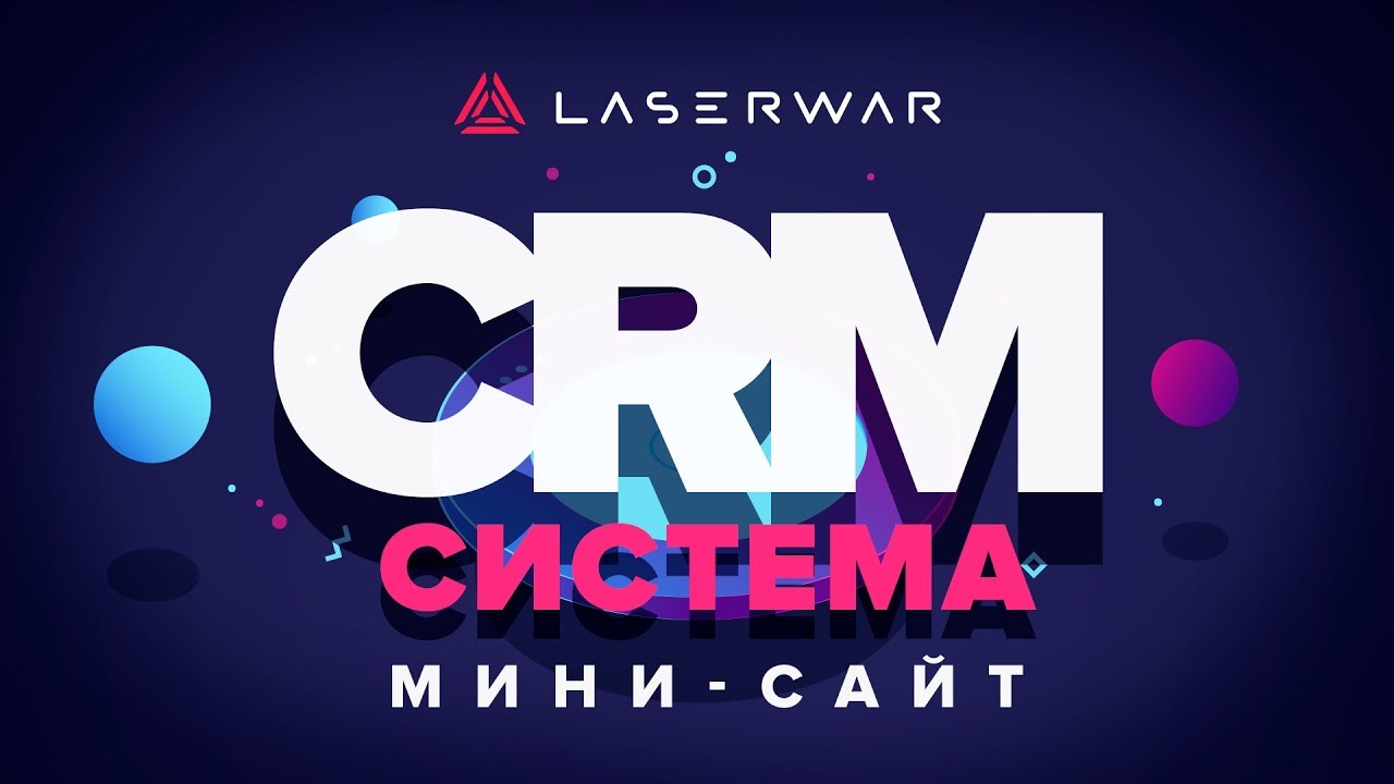 CRM-система LASERWAR: Мини-сайт