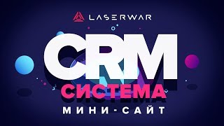 CRM-система LASERWAR: Мини-сайт