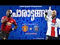 ❄️മഞ്ഞ് ഉരുകി തീ🔥ജ്വാലയായ പോരാട്ടങ്ങൾ⚔️psg vs m