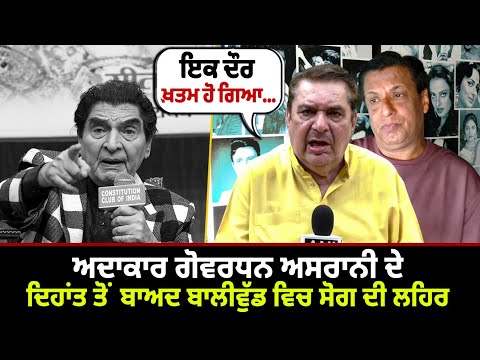 Govardhan Asraniਦੇ ਦਿਹਾਂਤ ਤੋਂ ਬਾਅਦ Bollywood ਵਿਚ ਸੋਗ ਦੀ ਲਹਿਰ