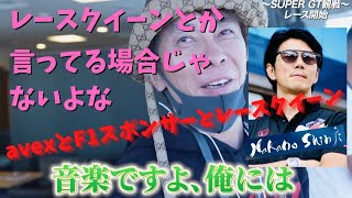 【Max松浦勝人】avexとF1スポンサーとレースクイーンと会長と・・・レースクイーンとか言ってる場合じゃないよなって・・王子様 中野信治と今も仲良し【松浦会長ぶっちゃけゲリラライブ配信切り抜き】