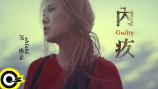 孫盛希 Shi Shi【內疚 Guilty】Official Music Video