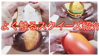 よく触るスクイーズ紹介！
