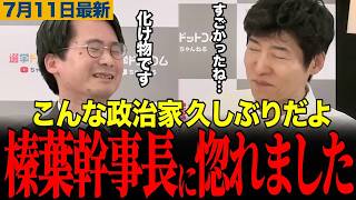 榛葉幹事長が化け物すぎる！今野＆期日前が絶賛した収録後の余韻