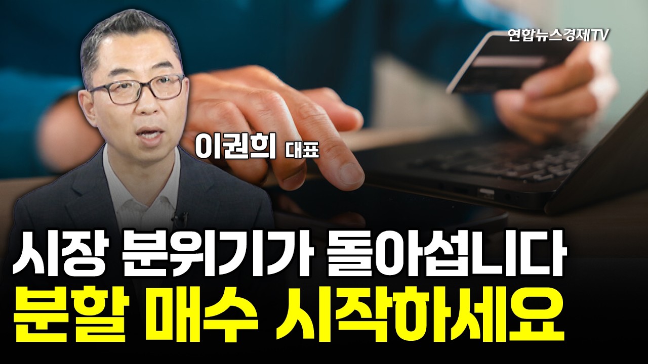 금융위기보다 더 빠졌습니다...여러분, 지금 팔지 마세요 (이권희대표) | 마켓포커스270716