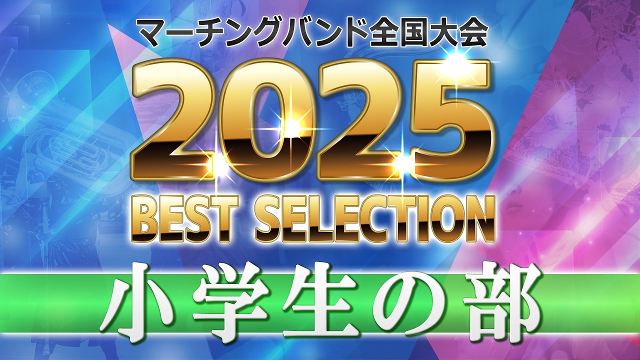 【JMBA BEST SELECTION】2025第53回マーチングバンド全国大会 小学生の部