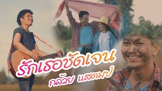 รักเธอชัดเจน – กล้วย แสตมป์