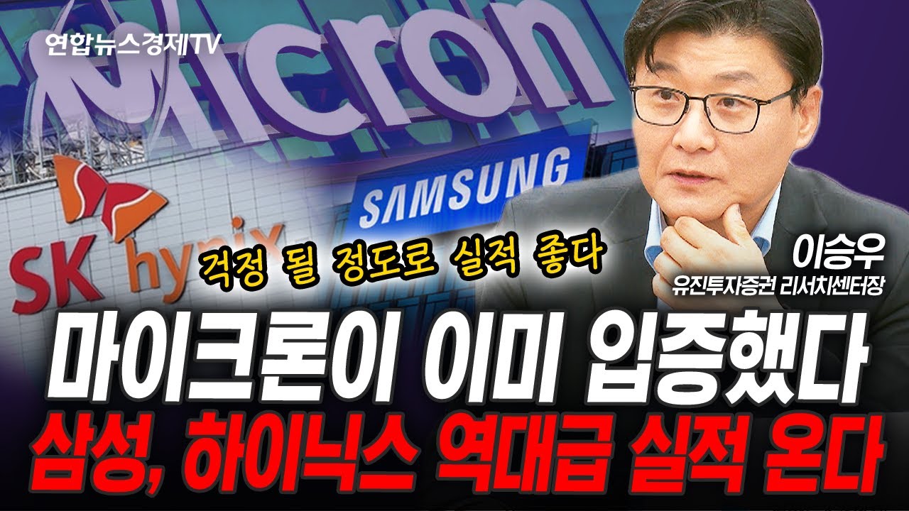 [센터장 특집] 이미 마이크론이 입증했다. 삼성전자, SK하이닉스...역대급 실적 온다 (이승우) | 인포맥스라