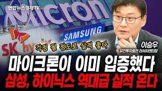 [센터장 특집] 이미 마이크론이 입증했다. 삼성전자, SK하이닉스...역대급 실적 온다 (이승우) | 인포맥…